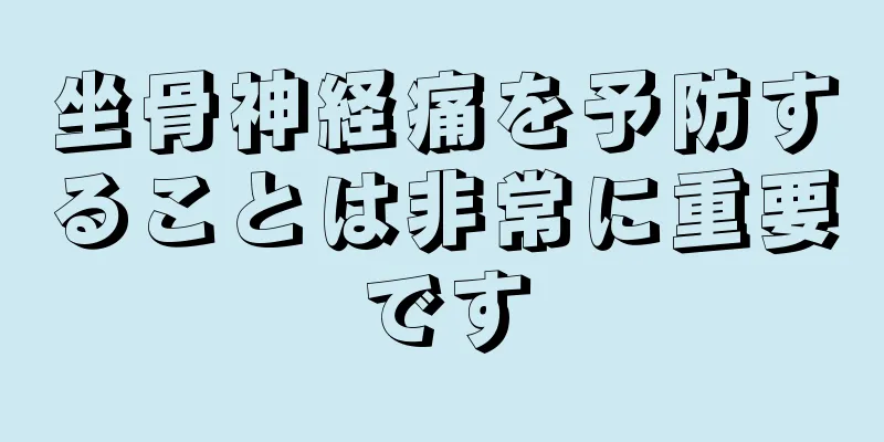 坐骨神経痛を予防することは非常に重要です