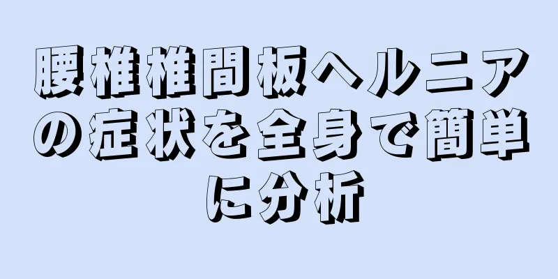 腰椎椎間板ヘルニアの症状を全身で簡単に分析
