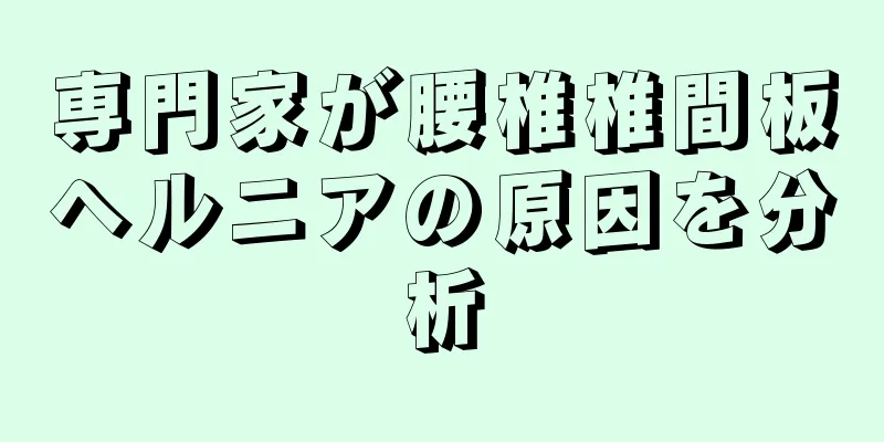 専門家が腰椎椎間板ヘルニアの原因を分析