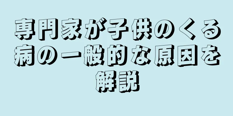 専門家が子供のくる病の一般的な原因を解説