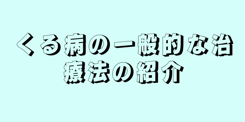 くる病の一般的な治療法の紹介