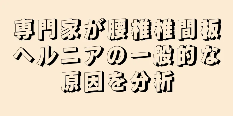 専門家が腰椎椎間板ヘルニアの一般的な原因を分析