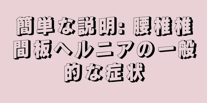 簡単な説明: 腰椎椎間板ヘルニアの一般的な症状