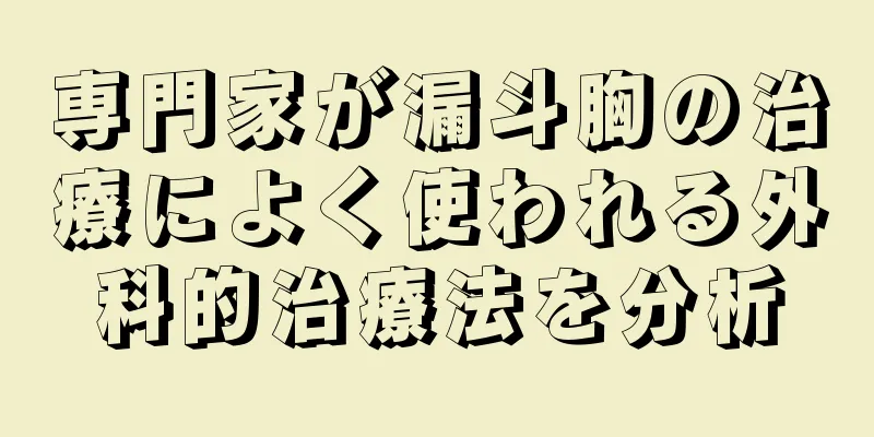 専門家が漏斗胸の治療によく使われる外科的治療法を分析