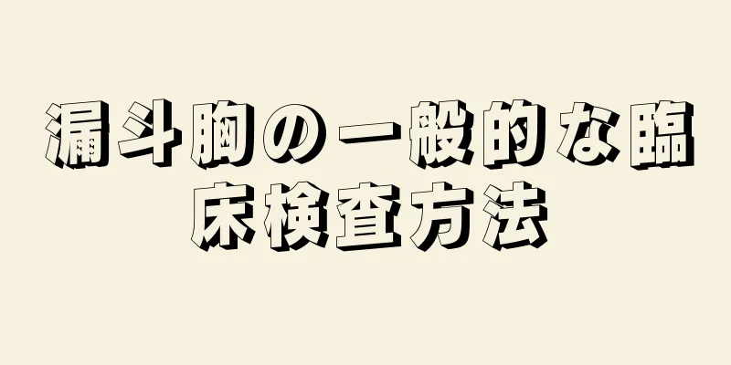 漏斗胸の一般的な臨床検査方法