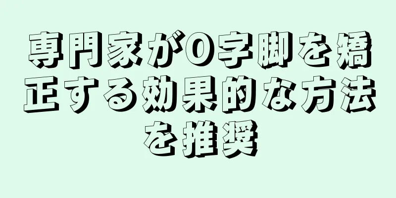 専門家がO字脚を矯正する効果的な方法を推奨