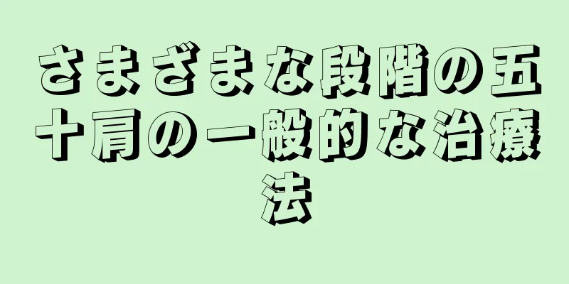 さまざまな段階の五十肩の一般的な治療法