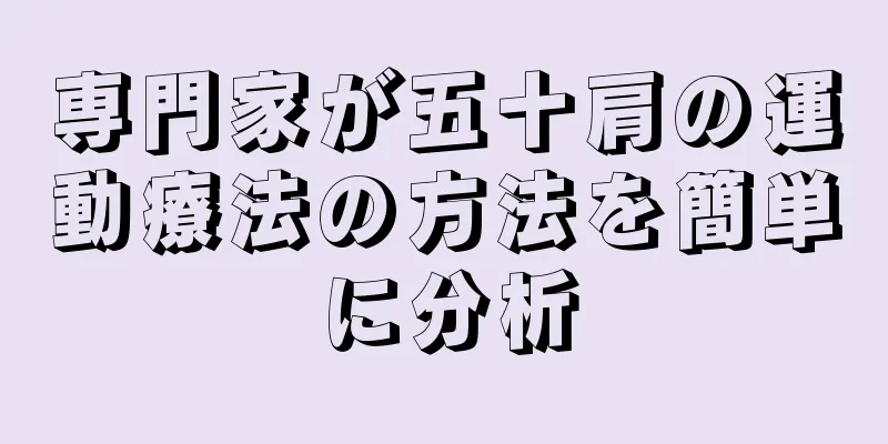 専門家が五十肩の運動療法の方法を簡単に分析