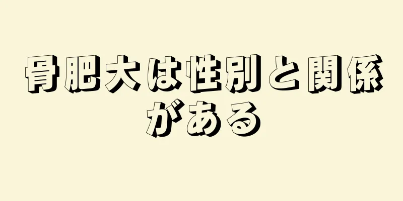 骨肥大は性別と関係がある