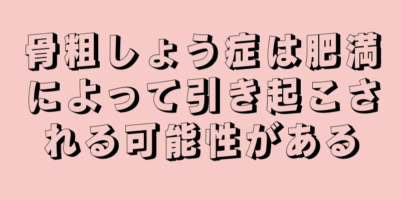 骨粗しょう症は肥満によって引き起こされる可能性がある