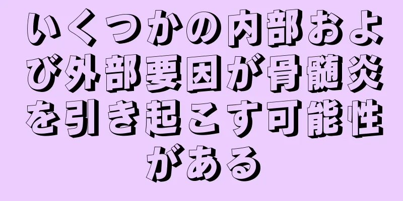 いくつかの内部および外部要因が骨髄炎を引き起こす可能性がある
