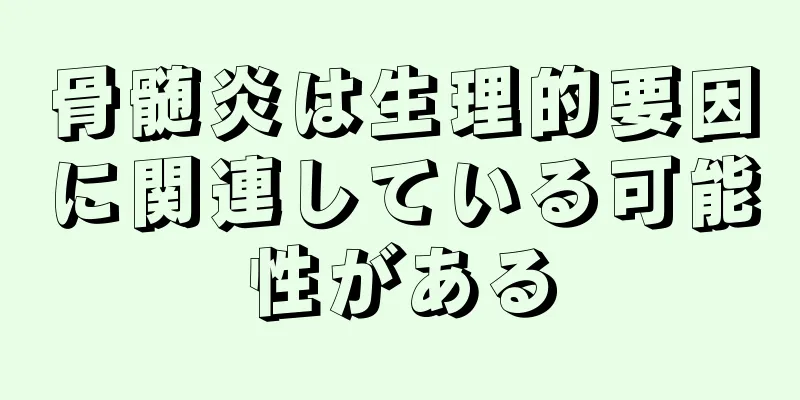 骨髄炎は生理的要因に関連している可能性がある
