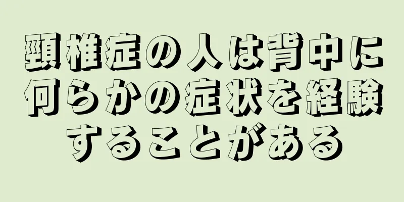 頸椎症の人は背中に何らかの症状を経験することがある
