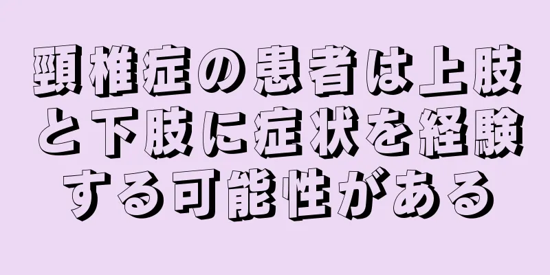 頸椎症の患者は上肢と下肢に症状を経験する可能性がある