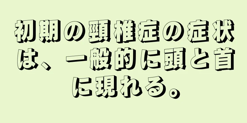 初期の頸椎症の症状は、一般的に頭と首に現れる。