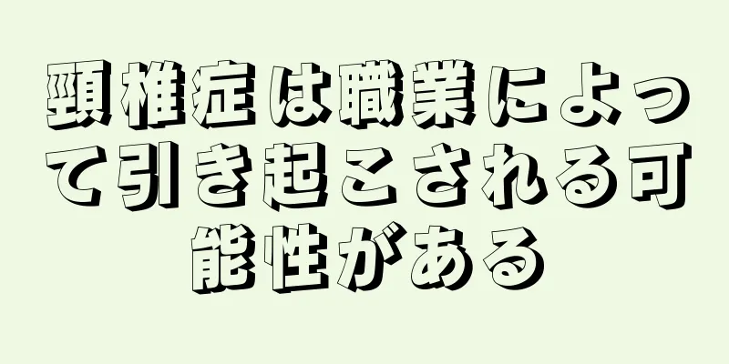 頸椎症は職業によって引き起こされる可能性がある