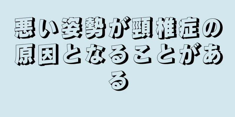 悪い姿勢が頸椎症の原因となることがある
