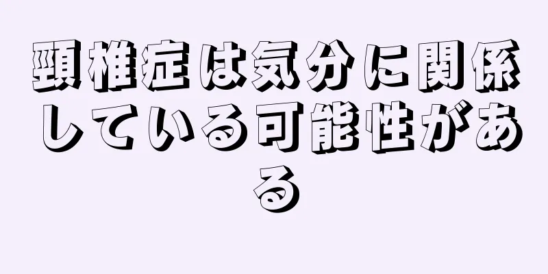 頸椎症は気分に関係している可能性がある