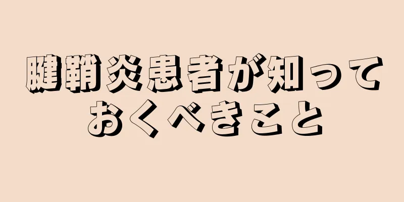 腱鞘炎患者が知っておくべきこと