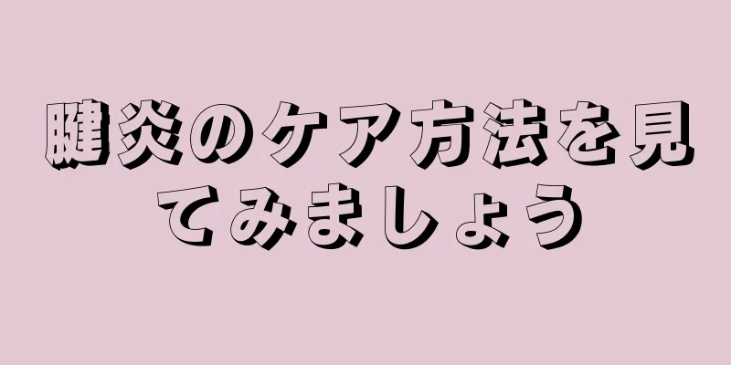腱炎のケア方法を見てみましょう