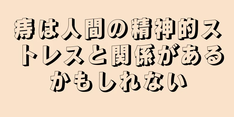 痔は人間の精神的ストレスと関係があるかもしれない