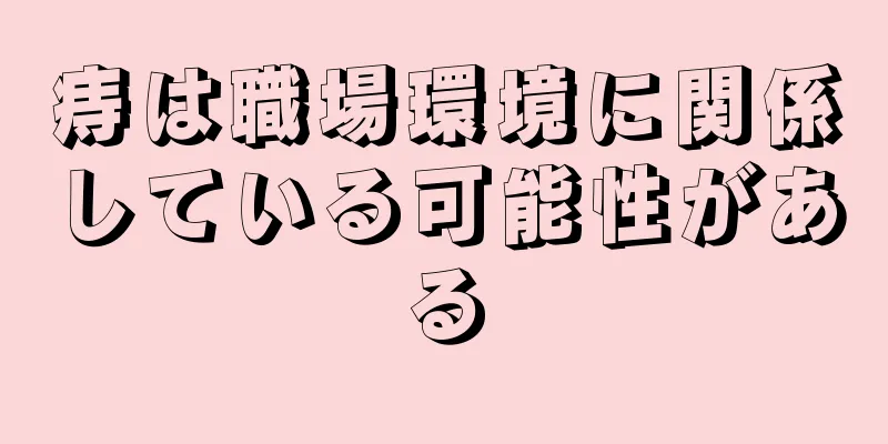 痔は職場環境に関係している可能性がある