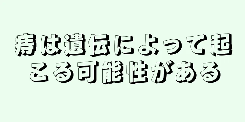 痔は遺伝によって起こる可能性がある