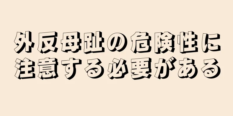 外反母趾の危険性に注意する必要がある