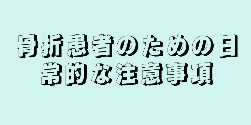 骨折患者のための日常的な注意事項