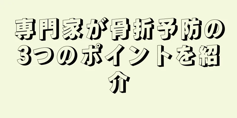 専門家が骨折予防の3つのポイントを紹介