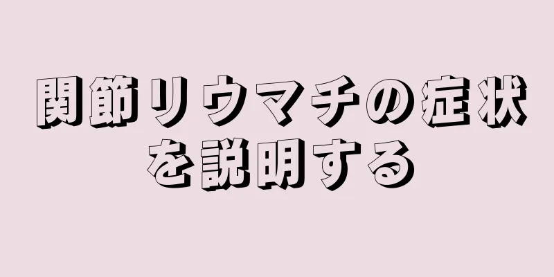 関節リウマチの症状を説明する