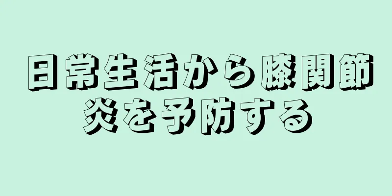 日常生活から膝関節炎を予防する
