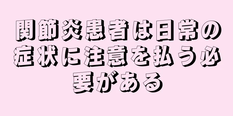 関節炎患者は日常の症状に注意を払う必要がある