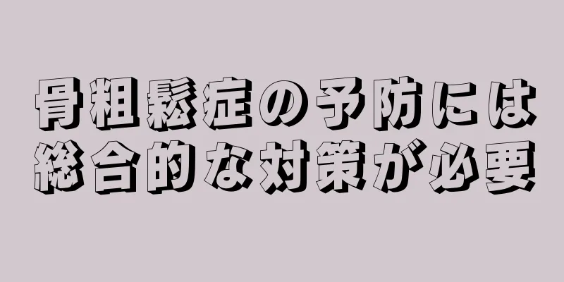 骨粗鬆症の予防には総合的な対策が必要