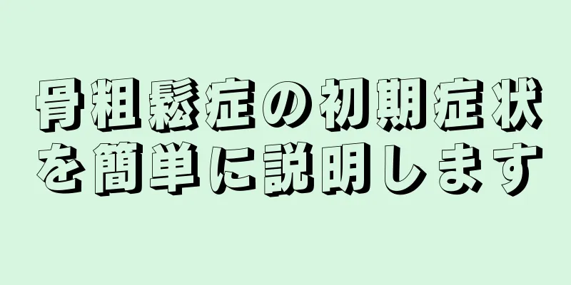 骨粗鬆症の初期症状を簡単に説明します