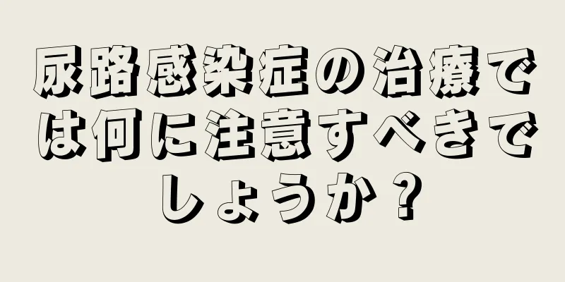 尿路感染症の治療では何に注意すべきでしょうか？