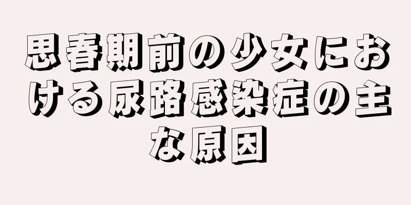 思春期前の少女における尿路感染症の主な原因