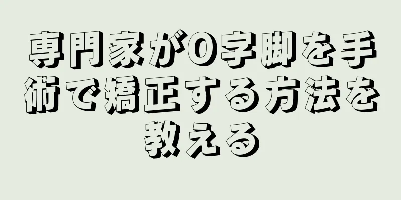 専門家がO字脚を手術で矯正する方法を教える