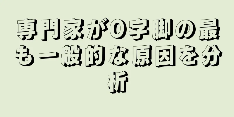 専門家がO字脚の最も一般的な原因を分析