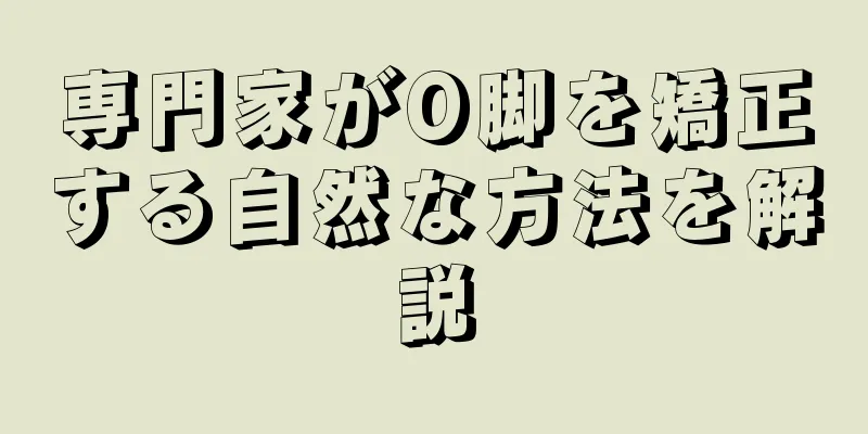 専門家がO脚を矯正する自然な方法を解説