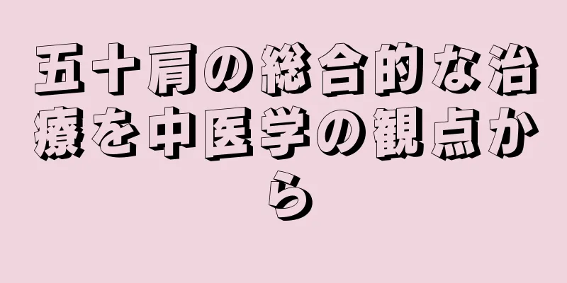 五十肩の総合的な治療を中医学の観点から
