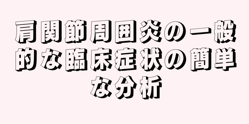 肩関節周囲炎の一般的な臨床症状の簡単な分析
