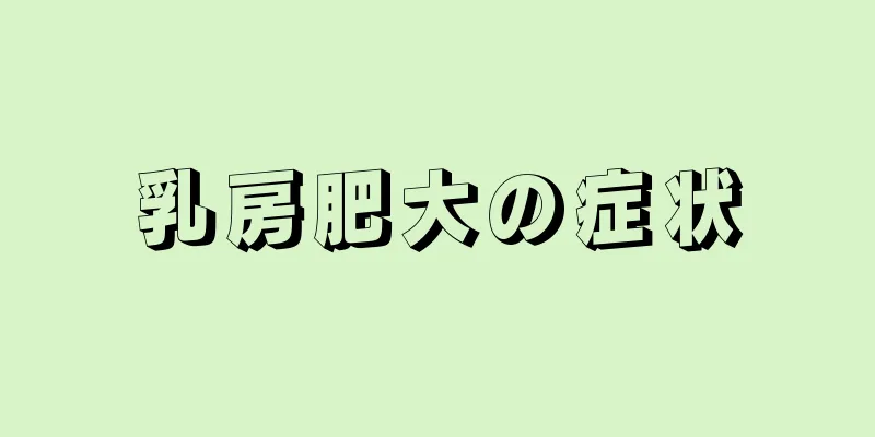 乳房肥大の症状