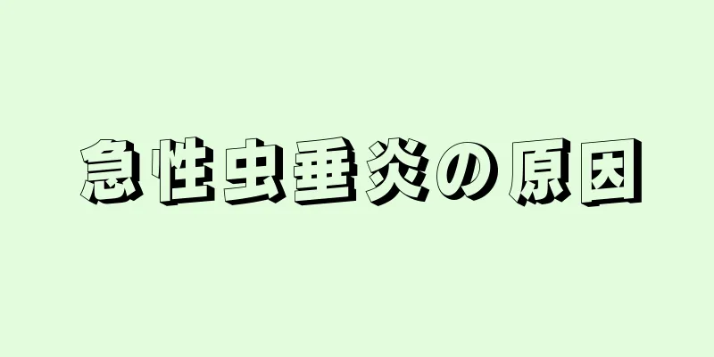 急性虫垂炎の原因