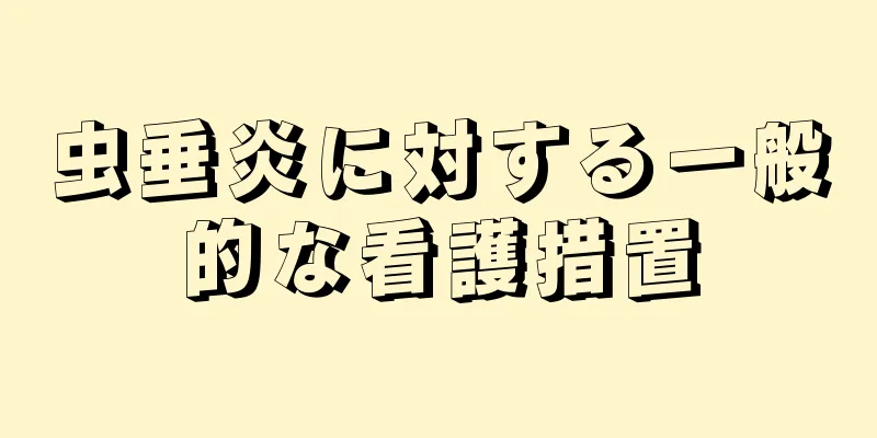 虫垂炎に対する一般的な看護措置