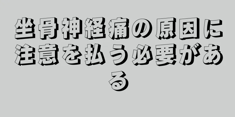 坐骨神経痛の原因に注意を払う必要がある
