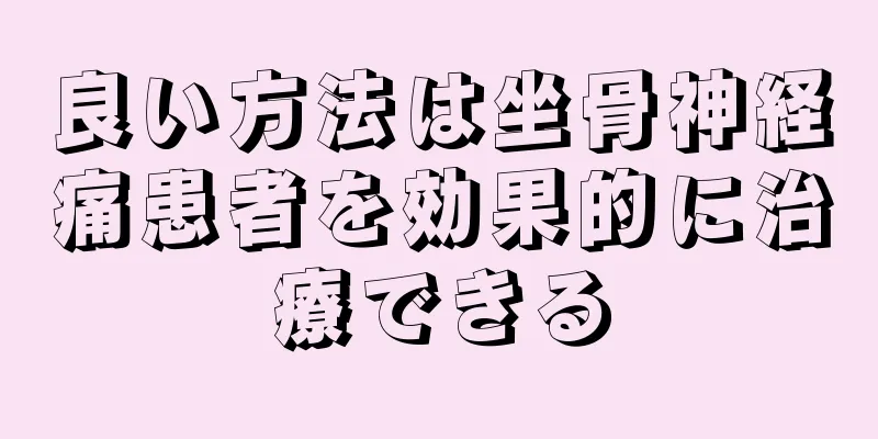 良い方法は坐骨神経痛患者を効果的に治療できる