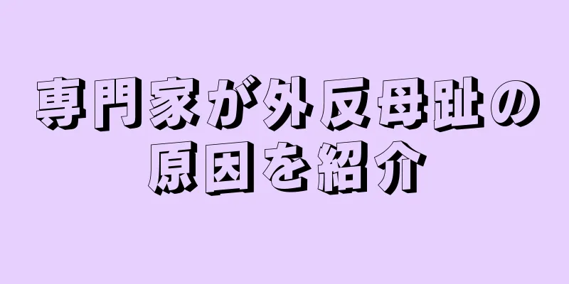 専門家が外反母趾の原因を紹介