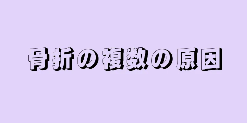 骨折の複数の原因