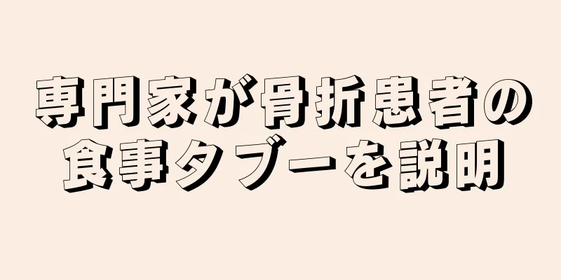 専門家が骨折患者の食事タブーを説明